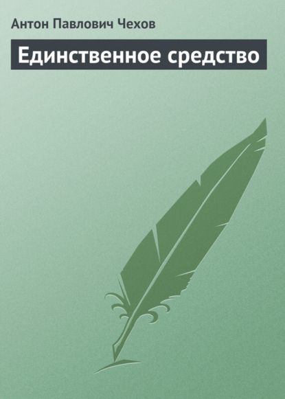 Скачать книгу Единственное средство