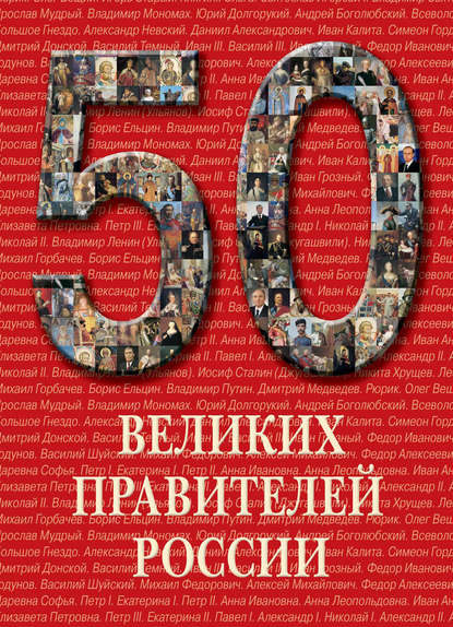 Скачать книгу 50 великих правителей России