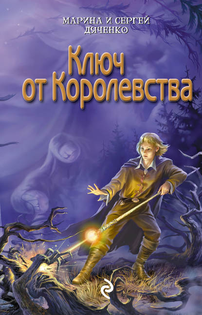 Скачать книгу Ключ от королевства