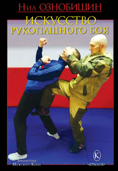 Скачать книгу Искусство рукопашного боя