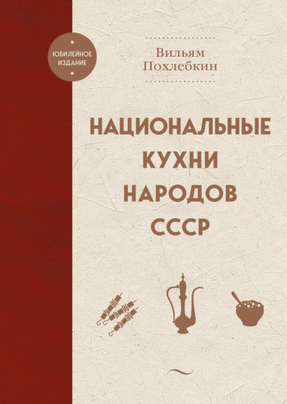 Скачать книгу Национальные кухни народов СССР