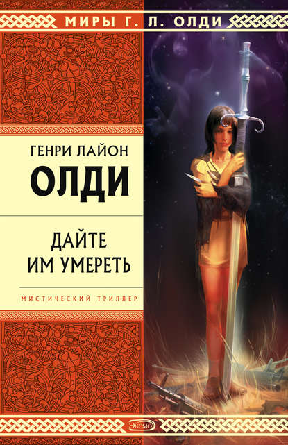 Скачать книгу Дайте им умереть