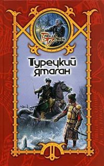 Скачать книгу Турецкий ятаган
