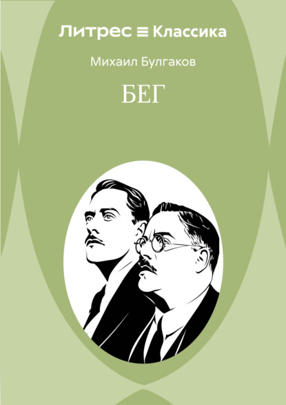 Скачать книгу Бег