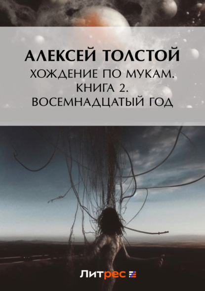 Скачать книгу Хождение по мукам. Книга 2. Восемнадцатый год