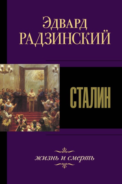 Скачать книгу Сталин. Жизнь и смерть