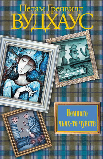 Скачать книгу Немного чьих-то чувств