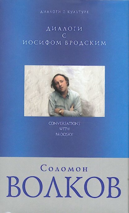 Скачать книгу Диалоги с Иосифом Бродским