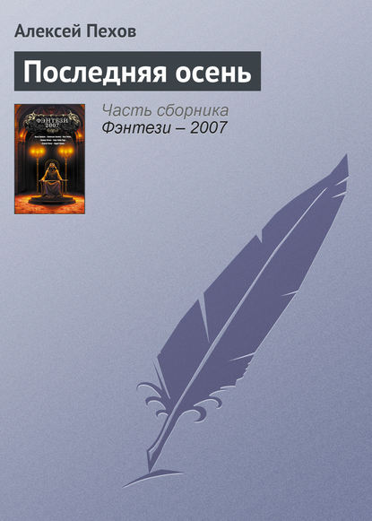 Скачать книгу Последняя осень