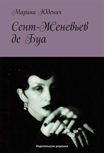 Скачать книгу Сент-Женевьев-де-Буа