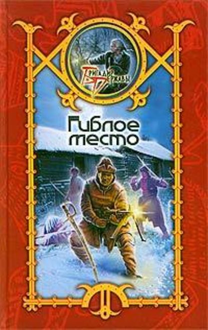Скачать книгу Гиблое место