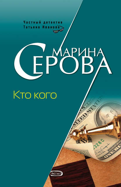 Скачать книгу Кто кого