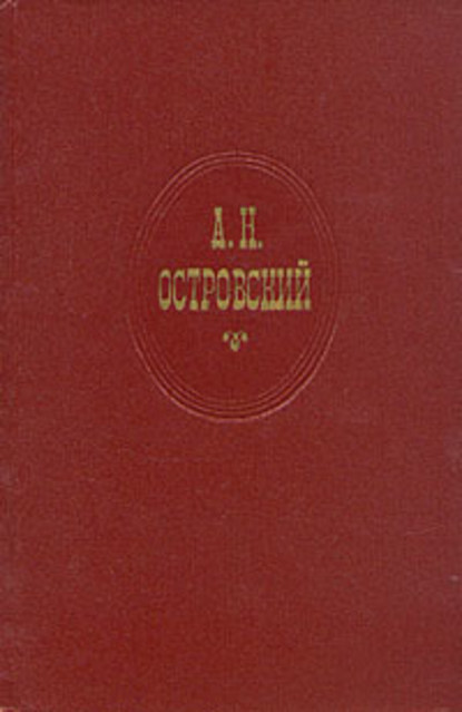 Скачать книгу За чем пойдешь, то и найдешь (Женитьба Бальзаминова)