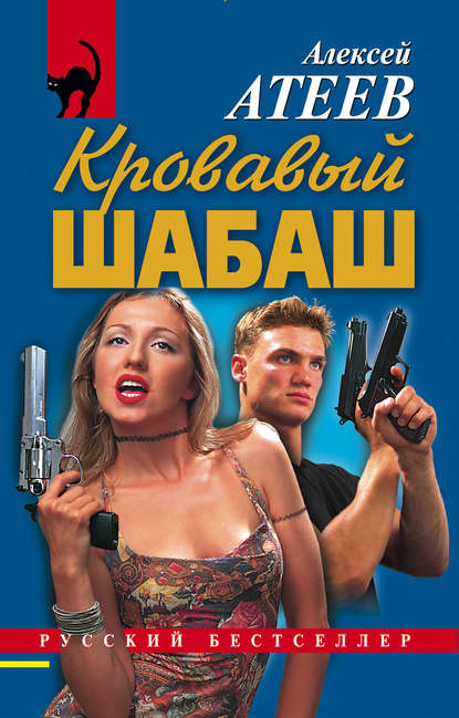 Скачать книгу Кровавый шабаш