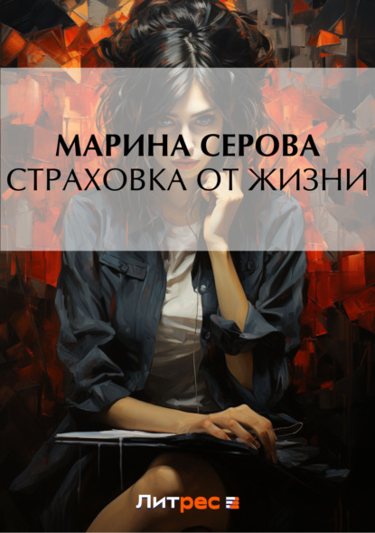 Скачать книгу Страховка от жизни