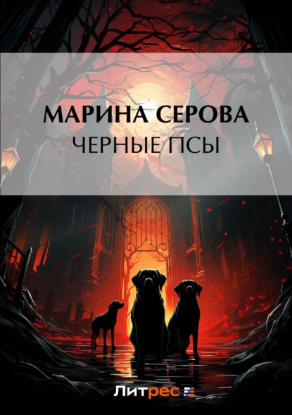 Скачать книгу Черные псы