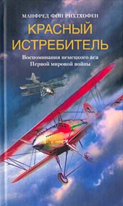 Скачать книгу Красный истребитель. Воспоминания немецкого аса Первой мировой войны