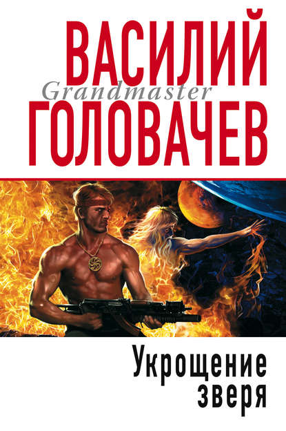 Скачать книгу Укрощение зверя