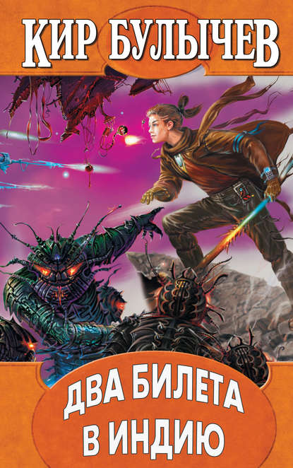 Скачать книгу Два билета в Индию
