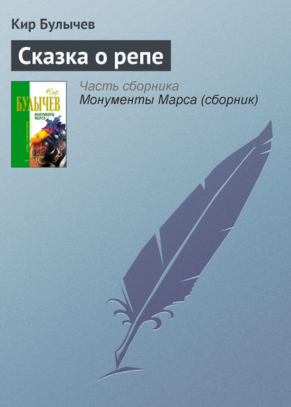 Скачать книгу Сказка о репе