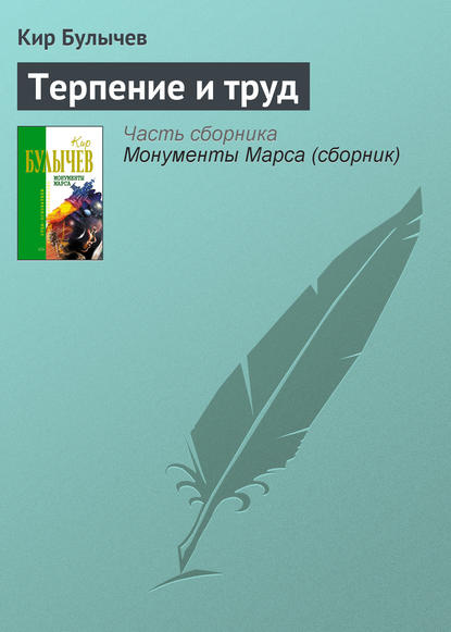 Скачать книгу Терпение и труд