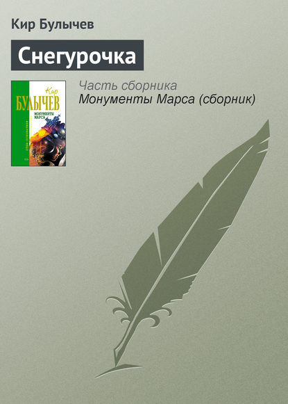 Скачать книгу Снегурочка