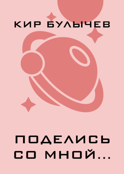 Скачать книгу Поделись со мной…