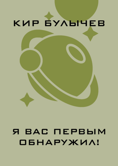 Скачать книгу Я вас первым обнаружил!