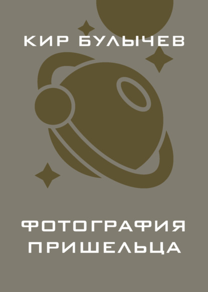 Скачать книгу Фотография пришельца