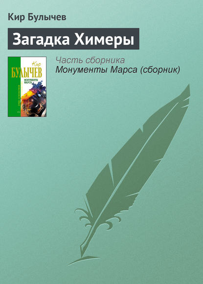 Скачать книгу Загадка Химеры