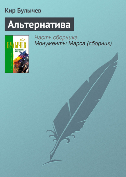 Скачать книгу Альтернатива