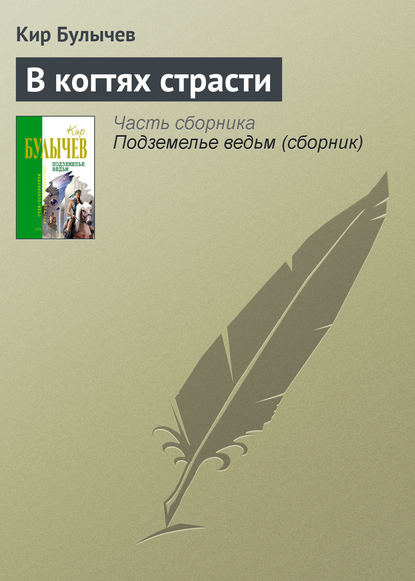 Скачать книгу В когтях страсти