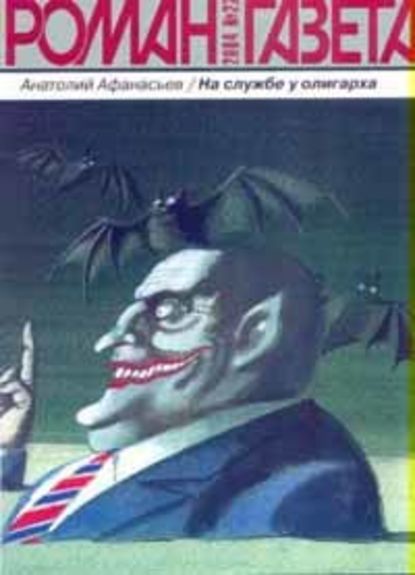 Скачать книгу На службе у олигарха