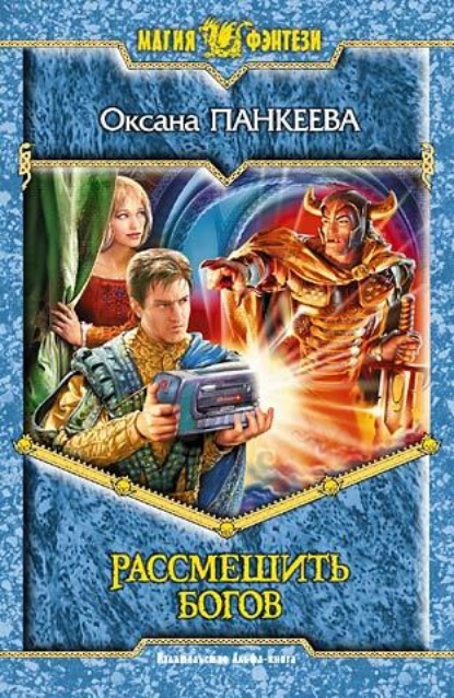 Скачать книгу Рассмешить богов