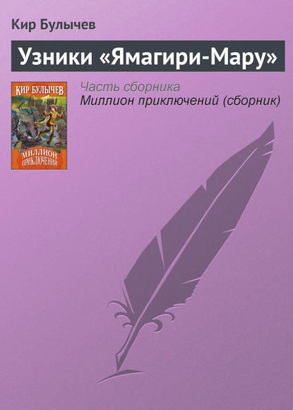 Скачать книгу Узники «Ямагири-Мару»