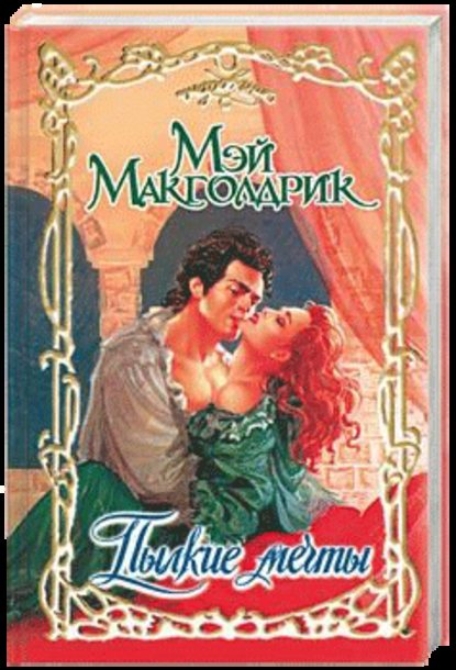 Скачать книгу Пылкие мечты