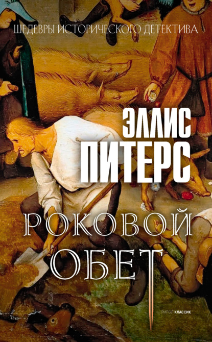 Скачать книгу Роковой обет