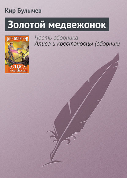 Скачать книгу Золотой медвежонок