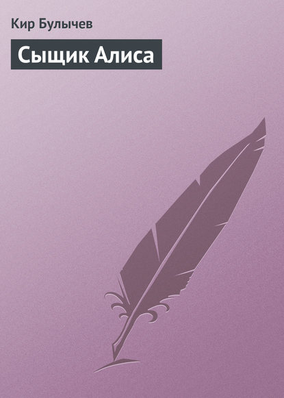 Скачать книгу Сыщик Алиса