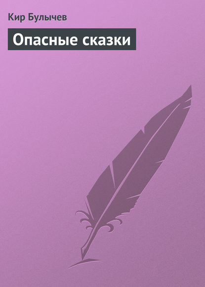 Скачать книгу Опасные сказки