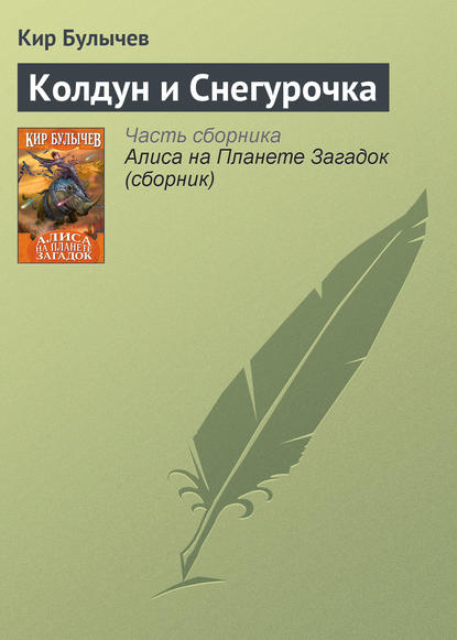 Скачать книгу Колдун и Снегурочка