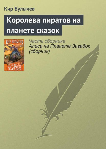 Скачать книгу Королева пиратов на планете сказок