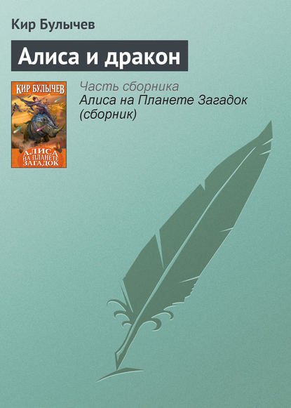 Скачать книгу Алиса и дракон