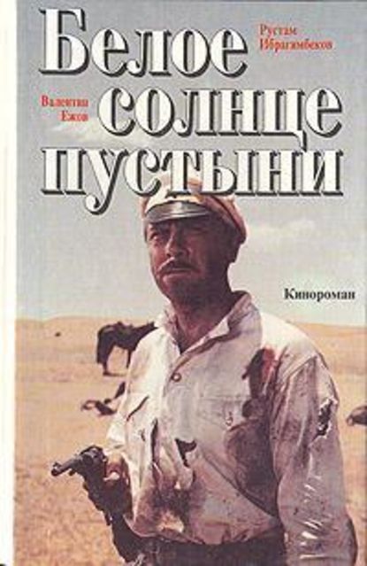 Скачать книгу Белое солнце пустыни