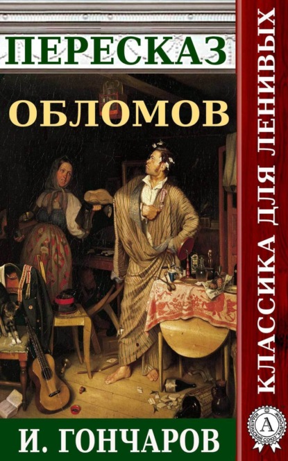 Скачать книгу Пересказ романа И. Гончарова «Обломов»