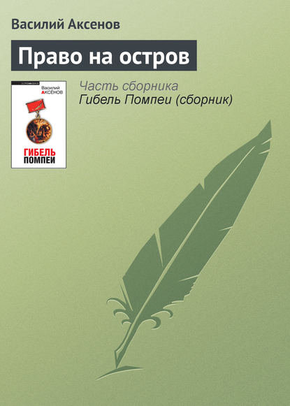 Скачать книгу Право на остров