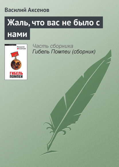 Скачать книгу Жаль, что вас не было с нами