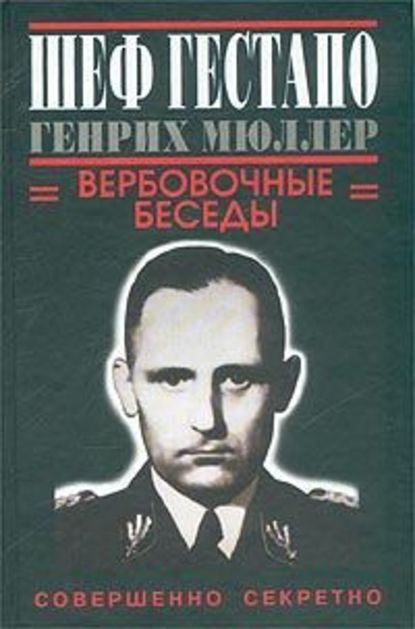 Скачать книгу Шеф гестапо Генрих Мюллер. Вербовочные беседы