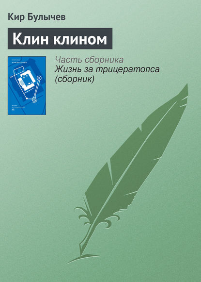 Скачать книгу Клин клином