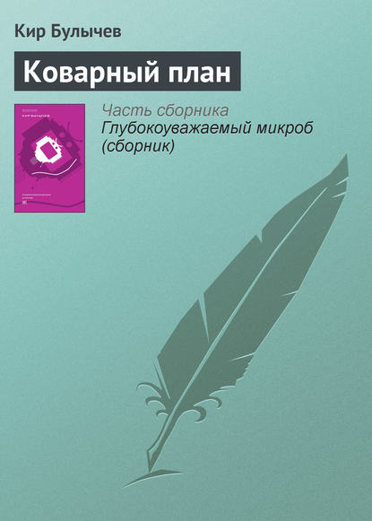 Скачать книгу Коварный план